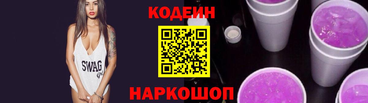 Кодеин Purple Drank  Вход с VPN  Чистополь  Кодеиновый сироп Lean напиток Lean (лин) 